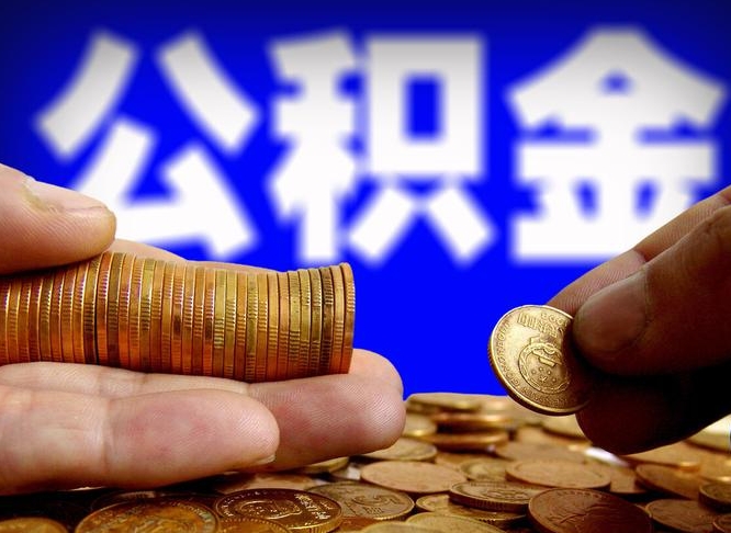 济南为啥公积金黄牛可以取出来呢（缺钱怎么把公积金提取出来）